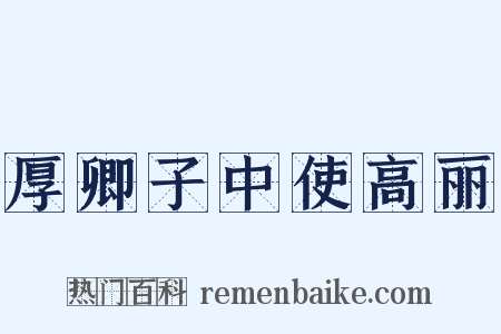 厚卿子中使高丽是什么意思的图片